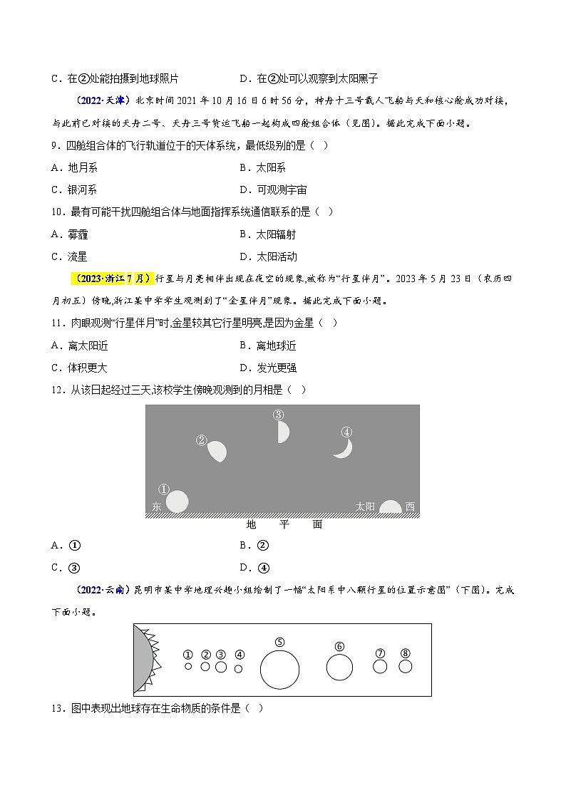 专题一 宇宙中的地球-备战2024年高中学业水平考试地理真题分类汇编（新教材通用）03