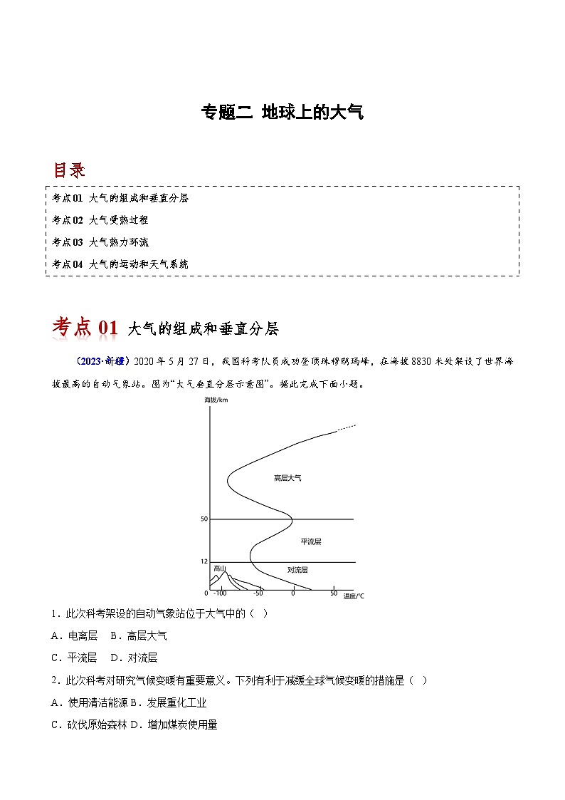 专题二 地球上的大气-备战2024年高中学业水平考试地理真题分类汇编（新教材通用）01