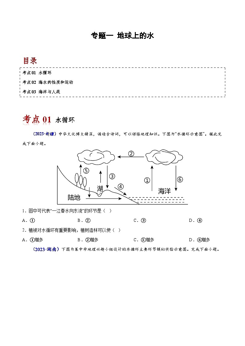 专题三 地球上的水-备战2024年高中学业水平考试地理真题分类汇编（新教材通用）01