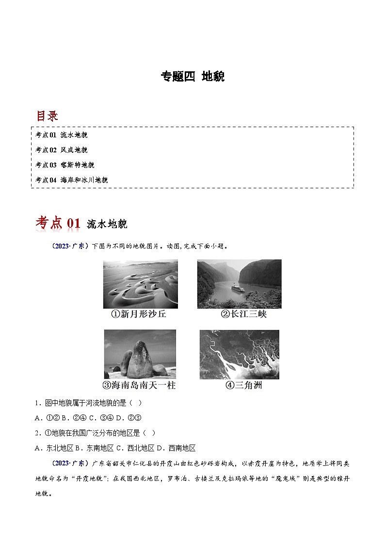 专题四 地貌-备战2024年高中学业水平考试地理真题分类汇编（新教材通用）01