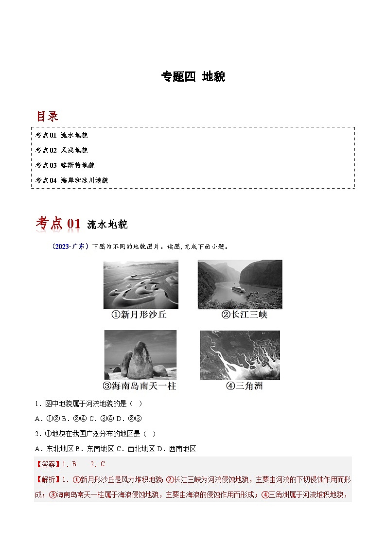 专题四 地貌-备战2024年高中学业水平考试地理真题分类汇编（新教材通用）01