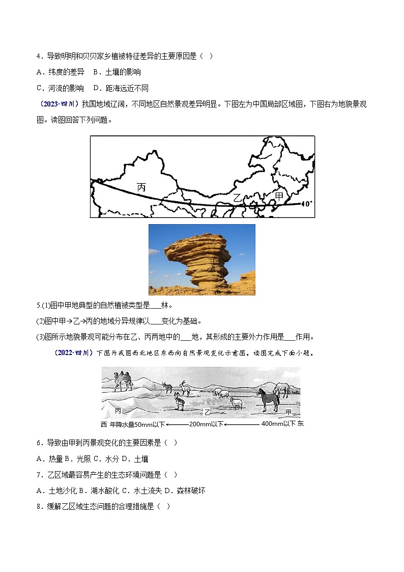 专题五 植被与土壤-备战2024年高中学业水平考试地理真题分类汇编（新教材通用）02