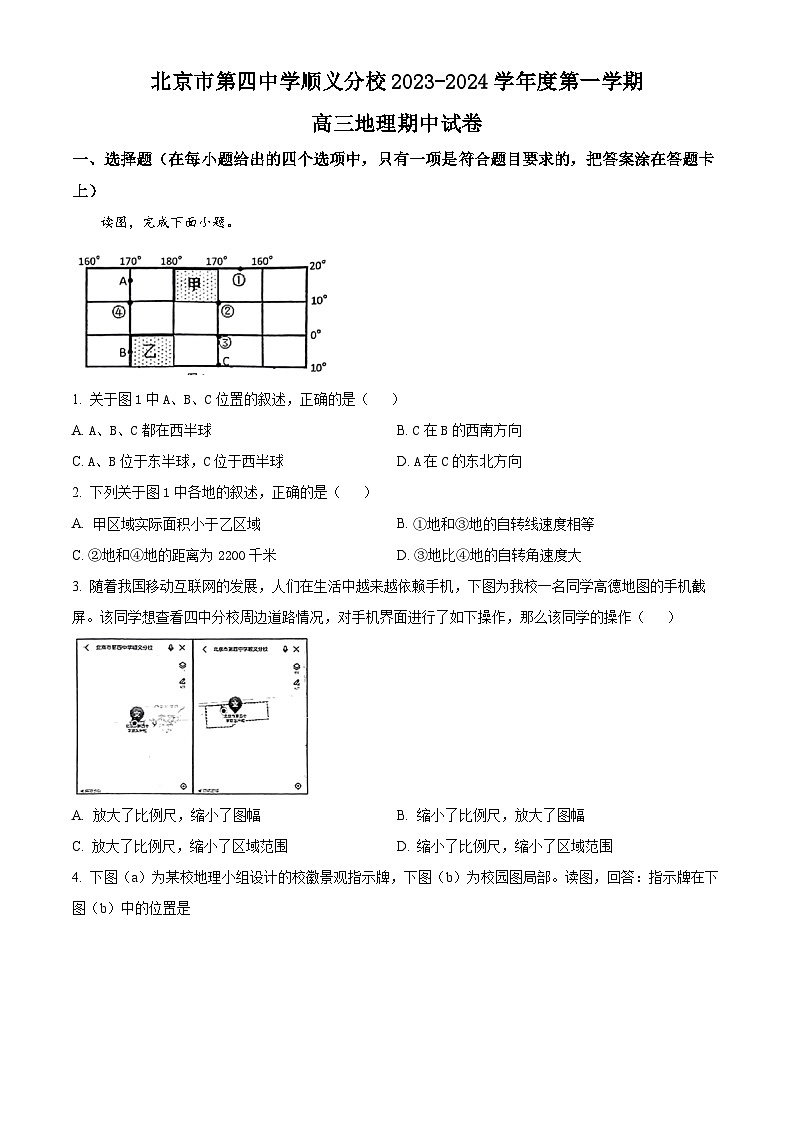 2024北京市四中顺义分校高三上学期期中考试地理含解析01
