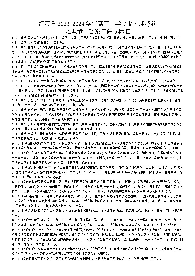 2024江苏省高三上学期期末迎考卷地理含解析01