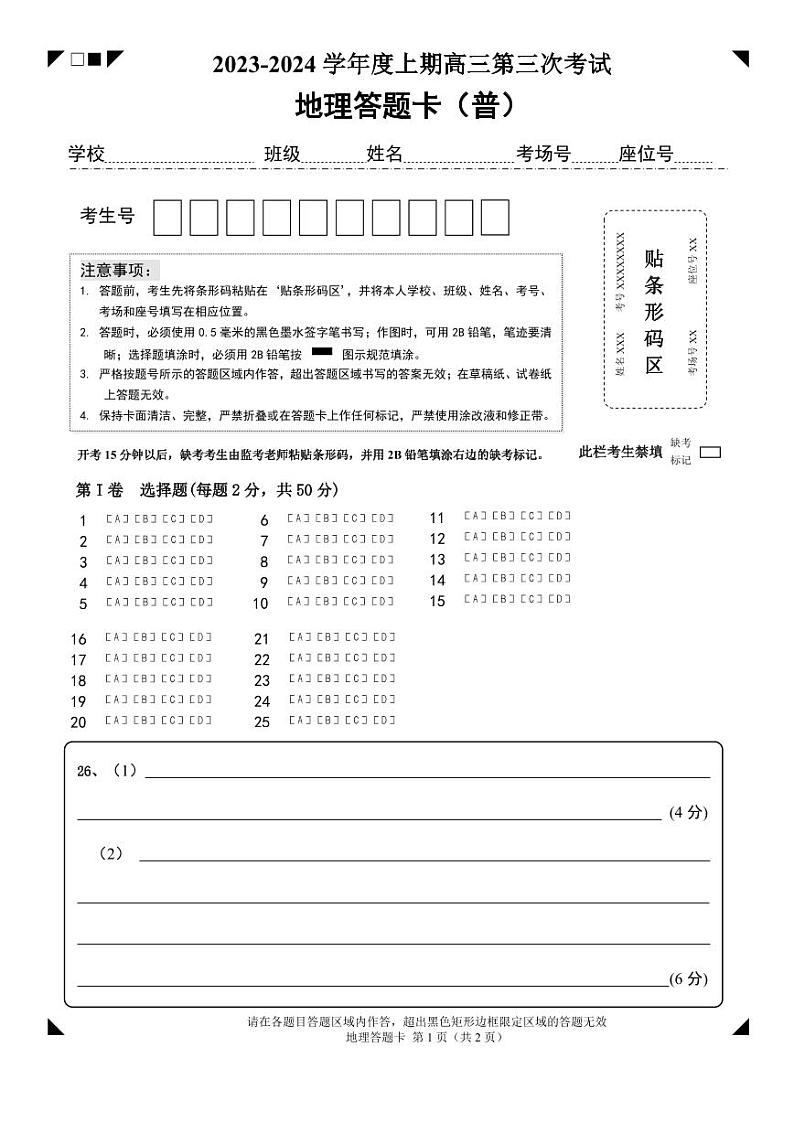 河南省周口市项城市第三高级中学2023-2024学年高三上学期第三次段考地理答题卡第1页