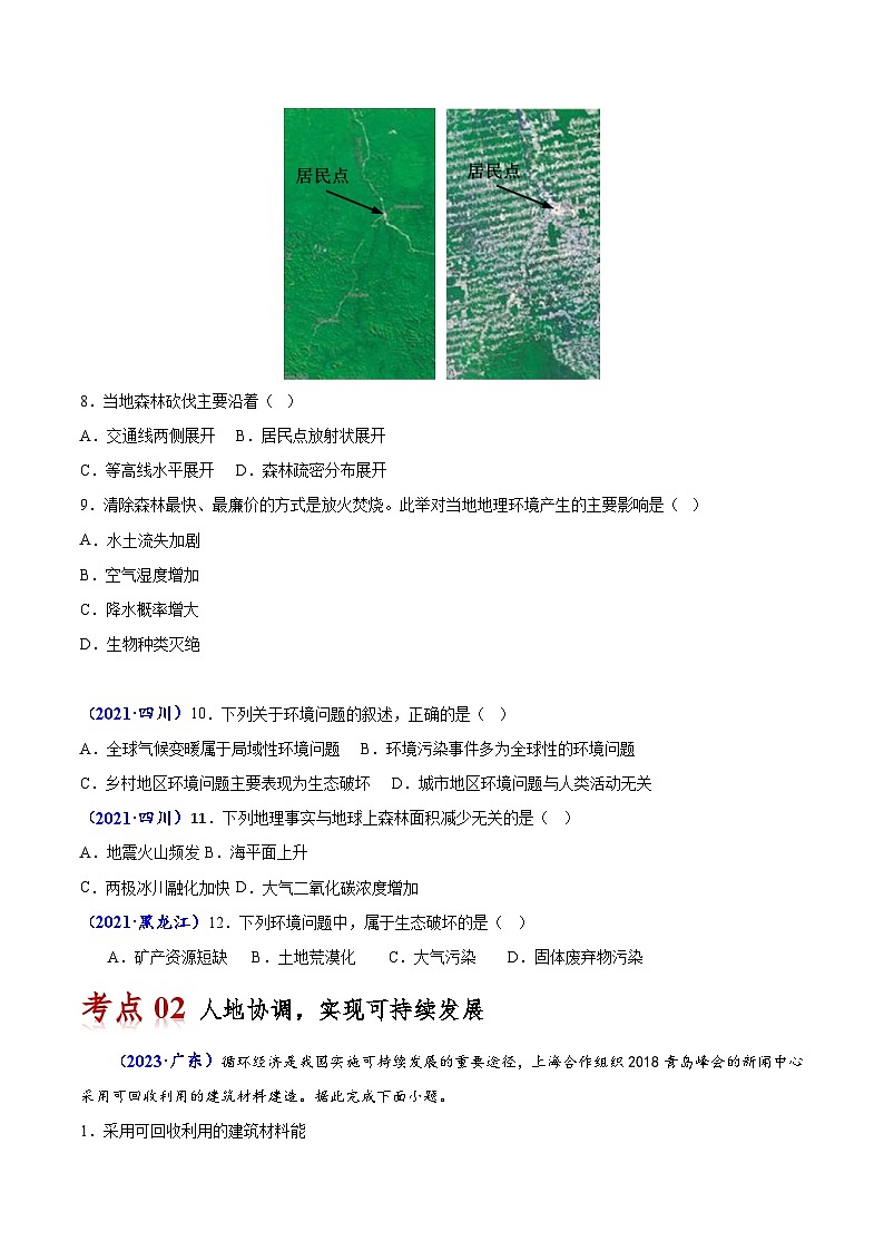 专题十一 环境与发展-备战2024年高中学业水平考试地理真题分类汇编（新教材通用）03