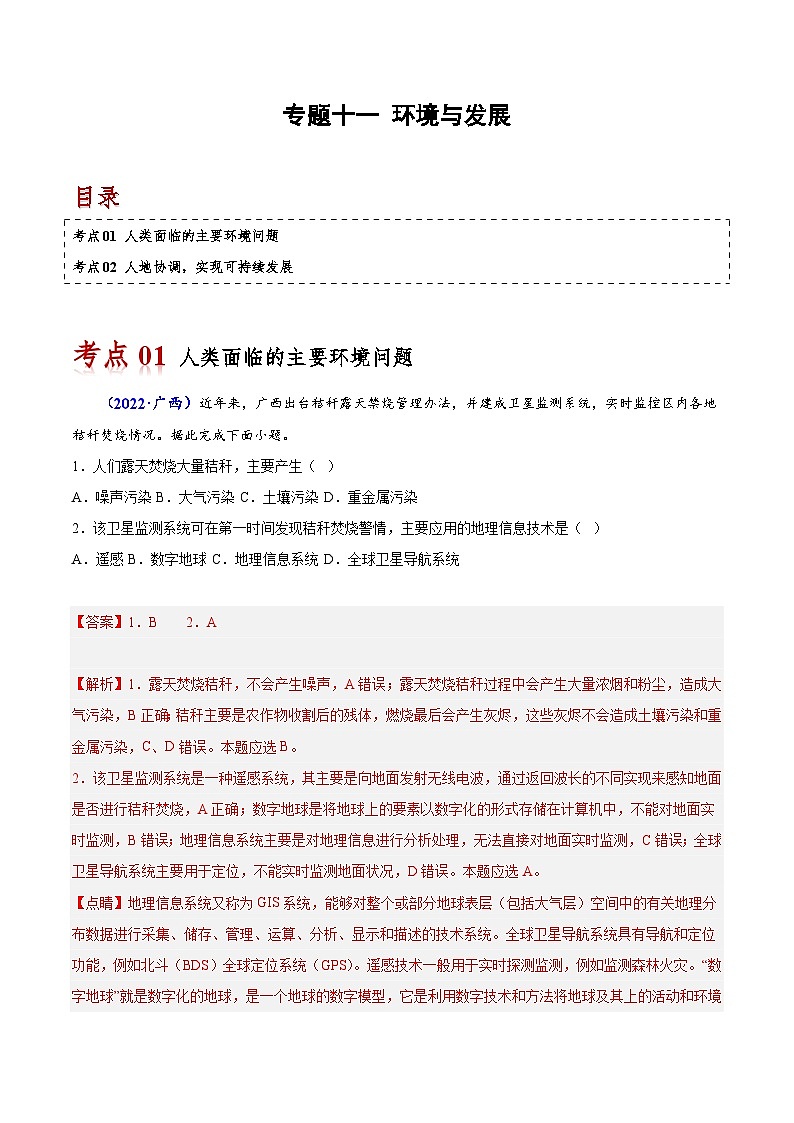 专题十一 环境与发展-备战2024年高中学业水平考试地理真题分类汇编（新教材通用）01