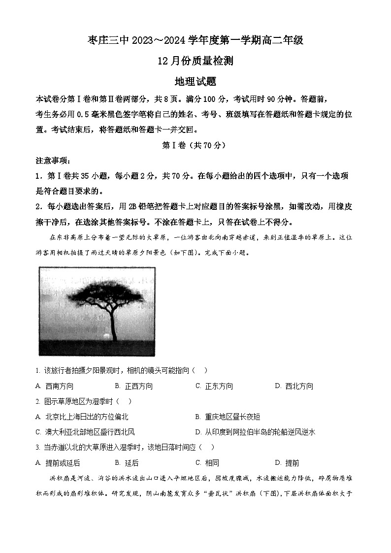 山东省枣庄市第三中学2023-2024学年高二上学期12月质量检测地理试题（Word版附解析）第1页