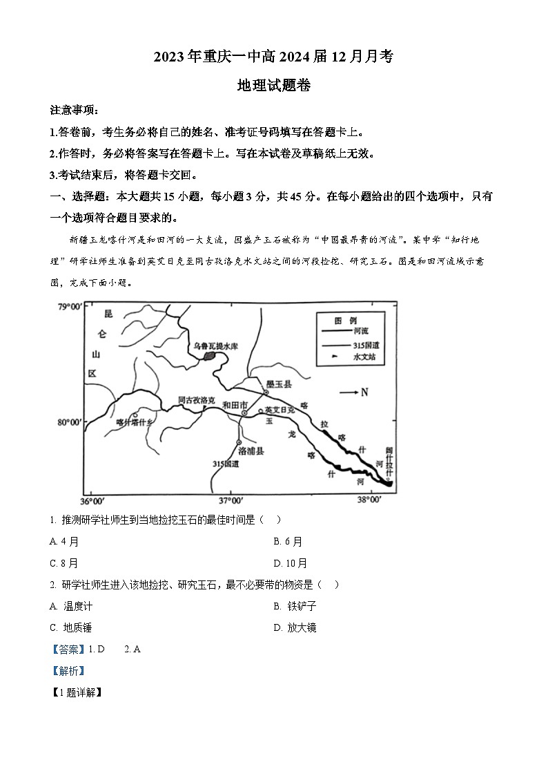 重庆市第一中学2023-2024学年高三上学期12月月考地理试题（Word版附解析）01