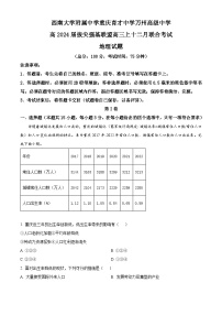 重庆市育才中学、万州高级中学及西南大学附属中学2023-2024学年高三上学期12月三校联考地理试题（Word版附解析）