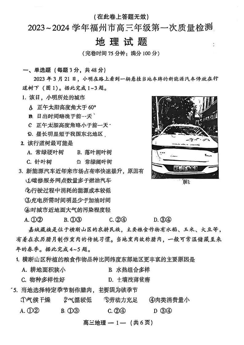 2024福州市高三年级第一次质量检测地理试卷（附答案）01
