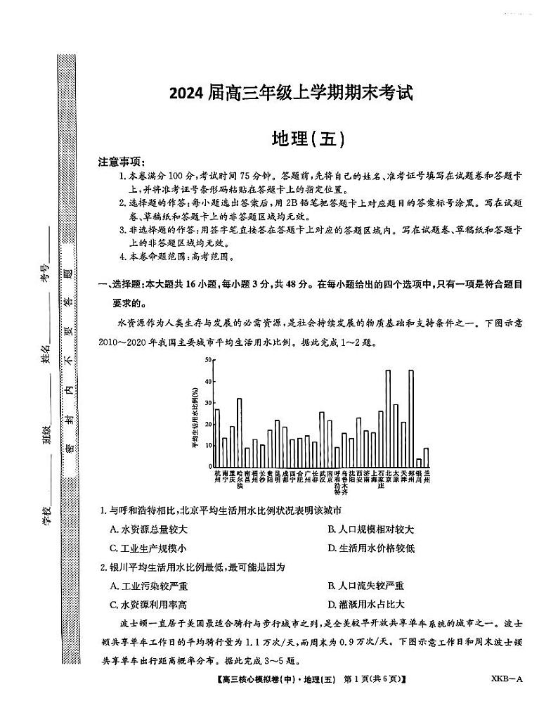河北省唐县第一中学2023-2024学年高三上学期1月期末地理试题01