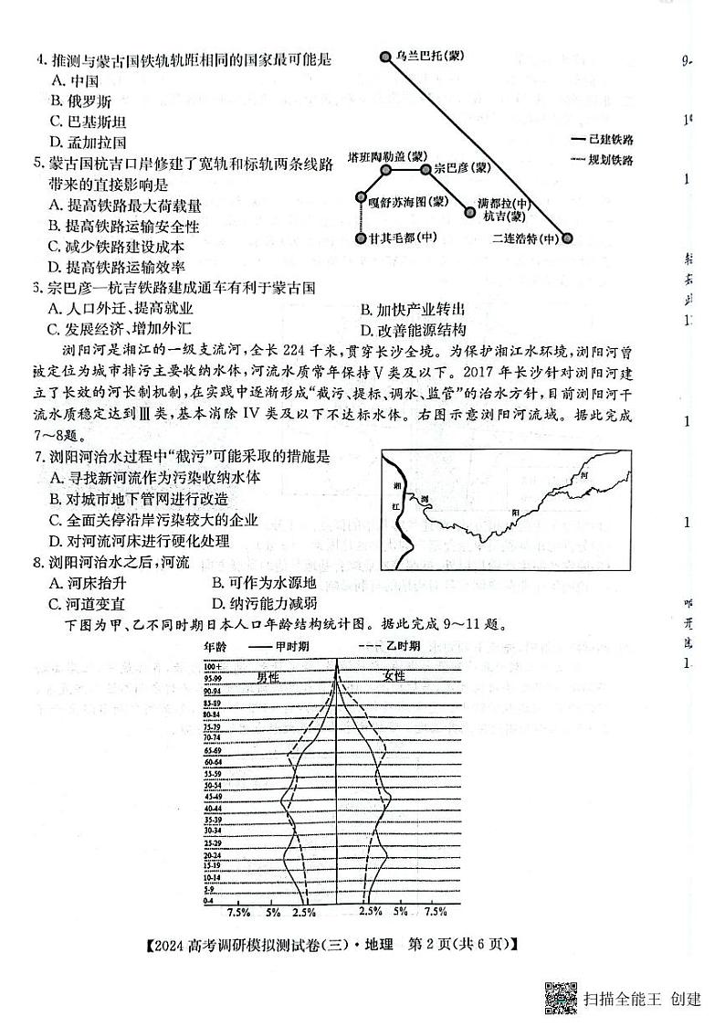 永寿县中学2023-2024学年度高科调研拟测试卷地理第2页