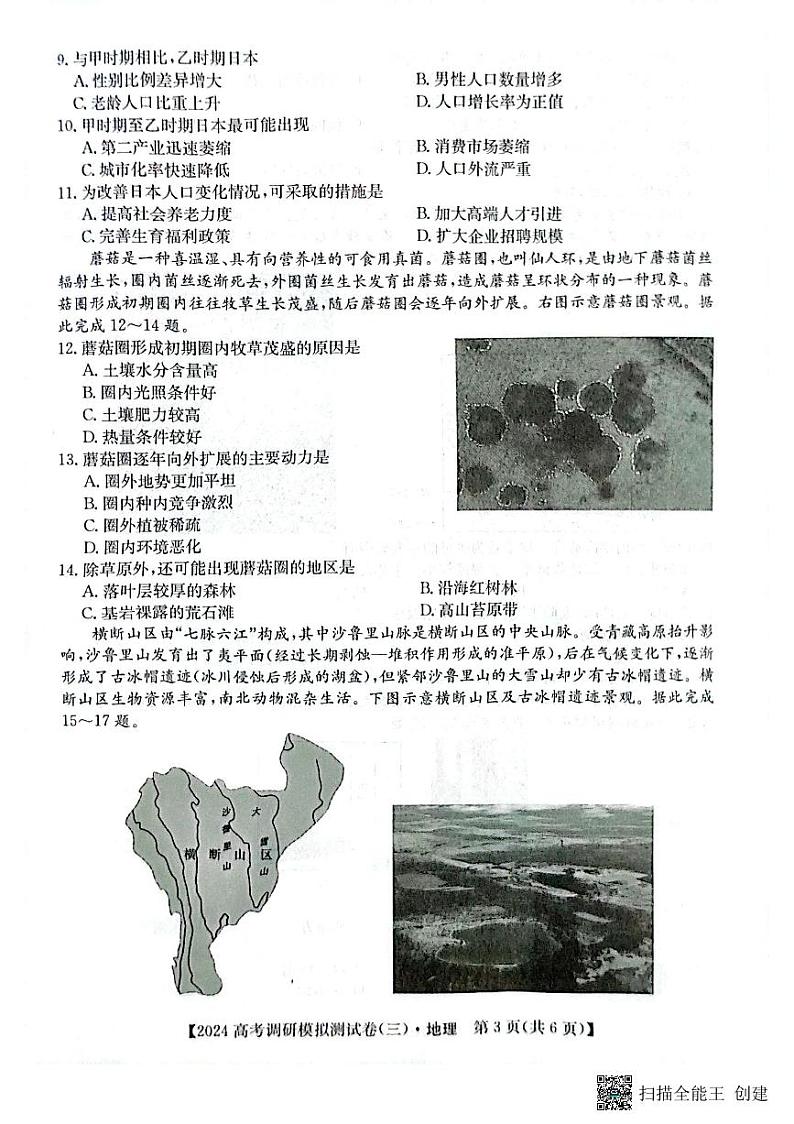 永寿县中学2023-2024学年度高科调研拟测试卷地理第3页
