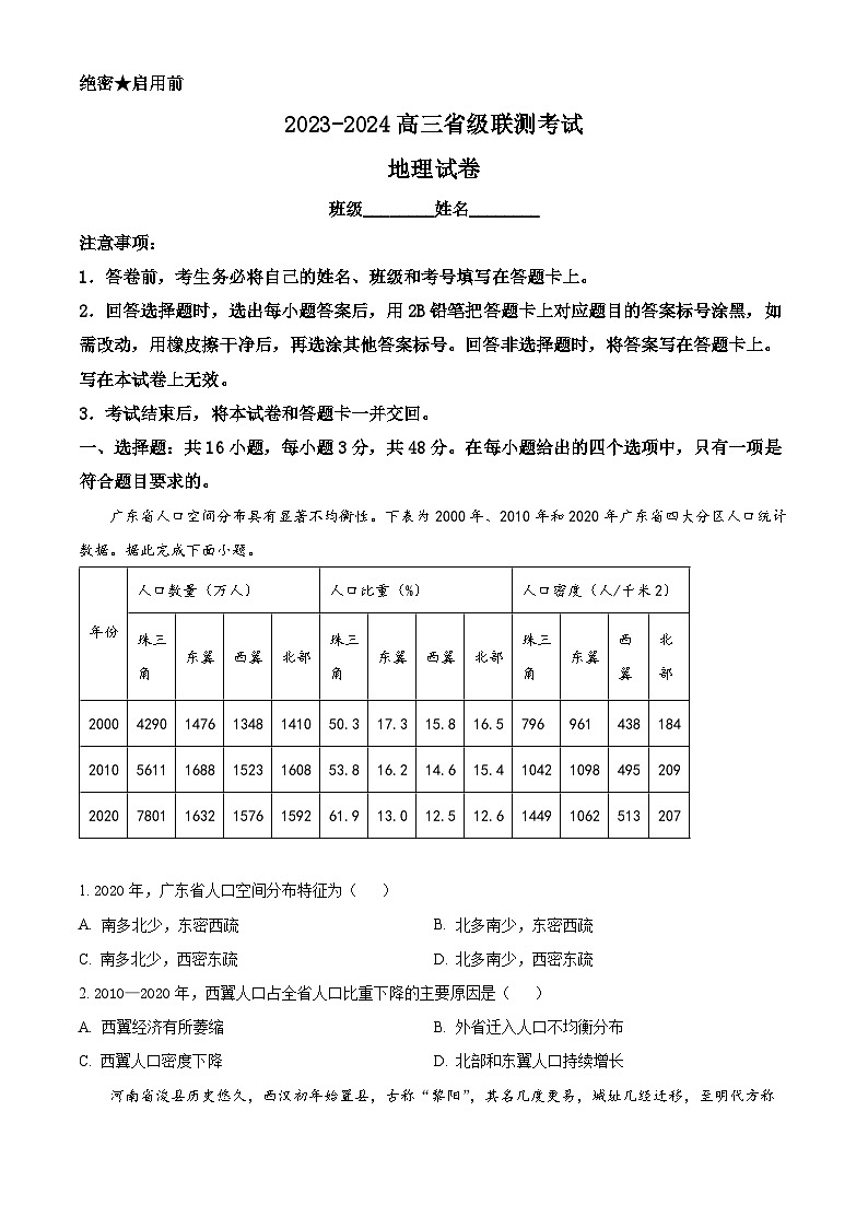 河北省2023-2024学年高三上学期12月省级联测地理试题（Word版附解析）第1页