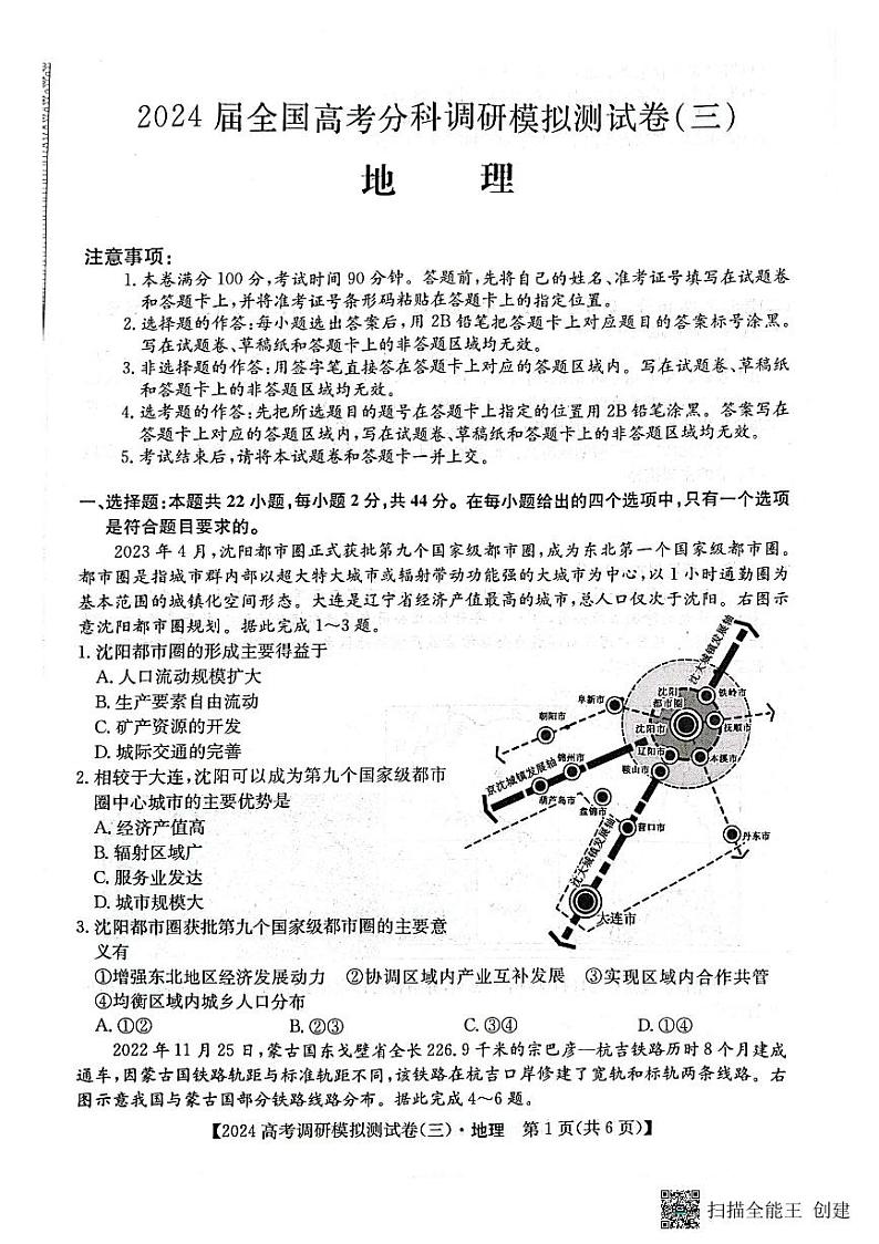 陕西省咸阳市永寿县中学2023-2024学年高三上学期高考调研拟测试卷（三）地理第1页