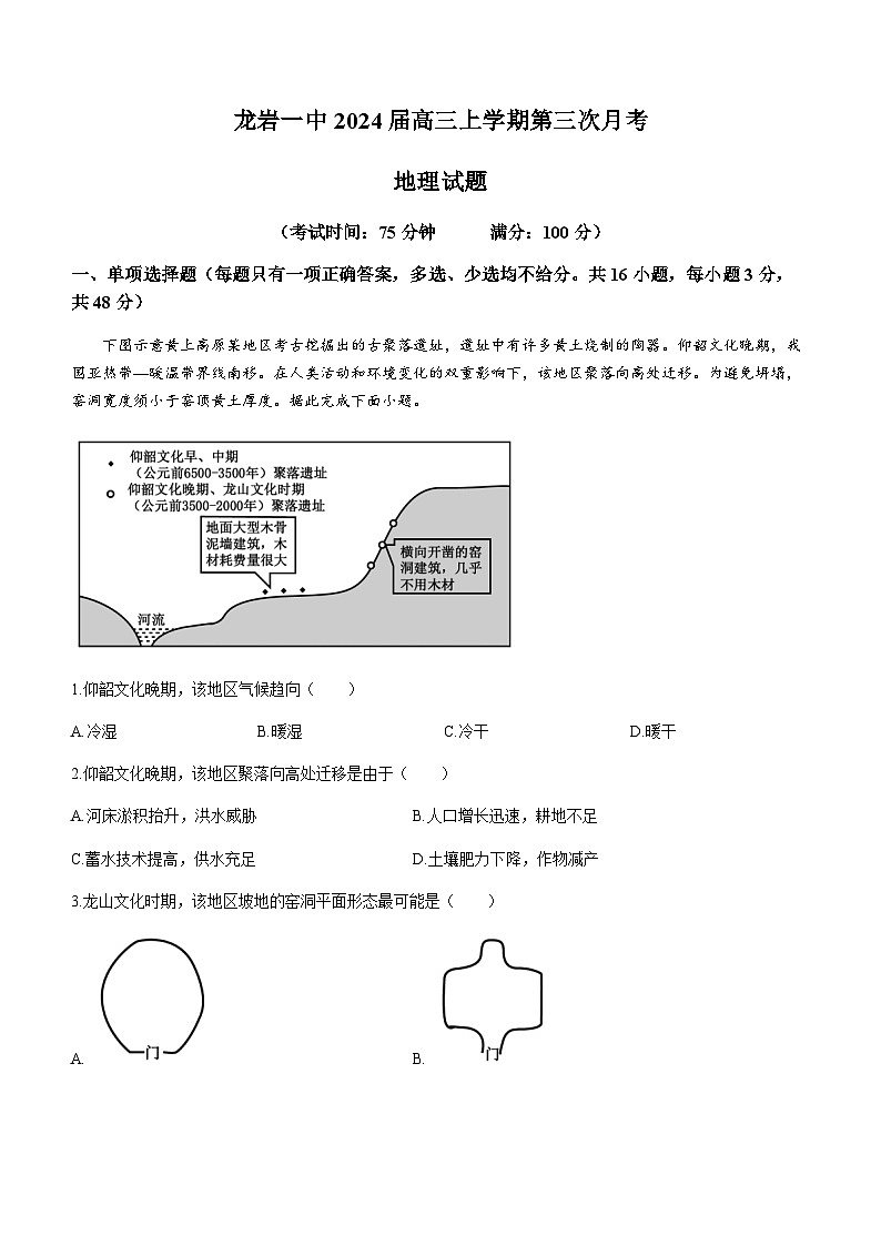 2024龙岩一中高三上学期第三次月考地理试题第1页