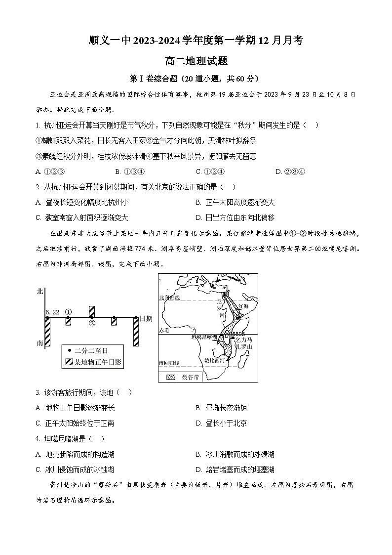 2024北京顺义区一中高二上学期12月月考试题地理含解析01