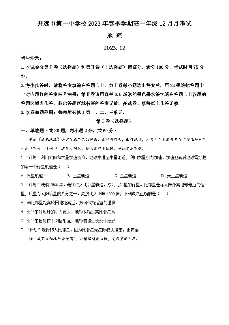 2024开远一中校高一上学期12月月考试题地理含解析第1页