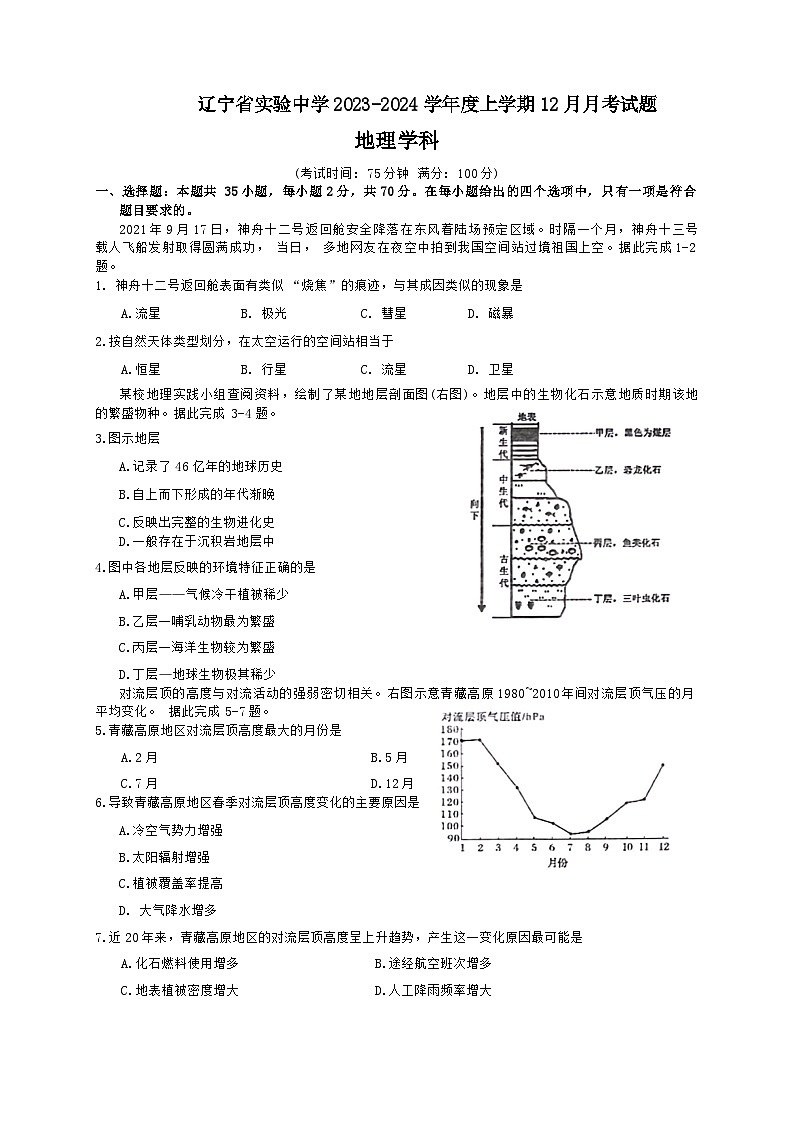 2024辽宁省实验中学高一上学期12月月考试题地理含答案01