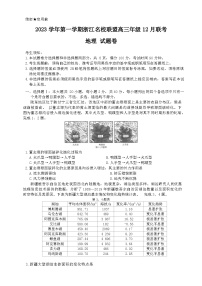 浙江省名校联盟2023-2024学年高三上学期12月联考地理试题（Word版附答案）