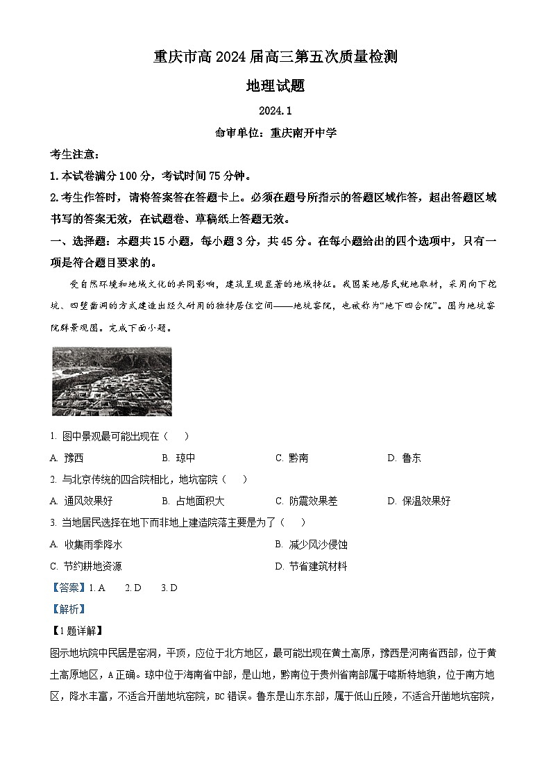 重庆市南开中学2023-2024学年高三上学期1月月考地理试题（Word版附解析）01