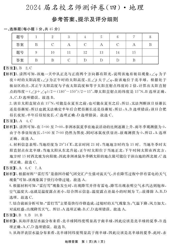 安徽省合肥一六八中学2023-2024学年高三上学期名校名师测评卷（四）地理答案第1页