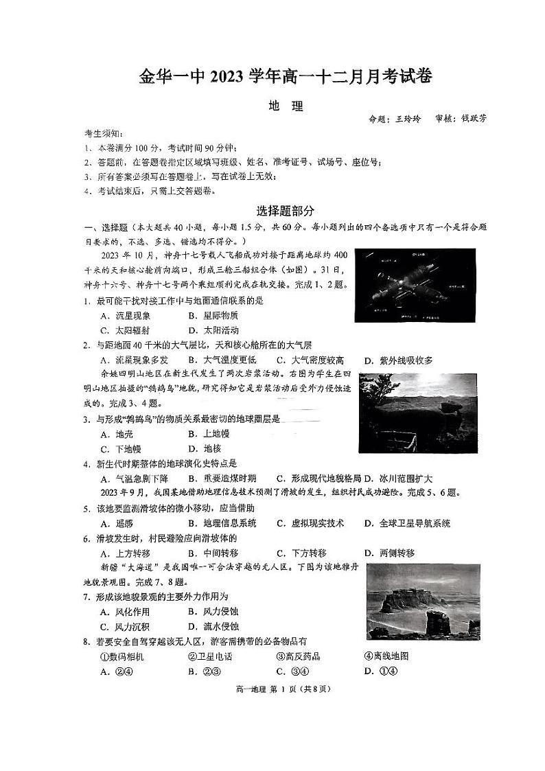 浙江省金华市金东区浙江金华第一中学2023-2024学年高一上学期1月月考地理试题第1页