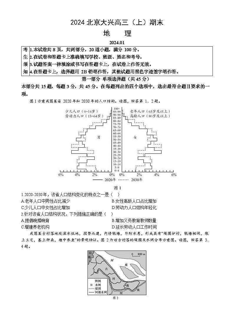 2023-2024学年北京大兴区高三上期末地理试题及答案第1页