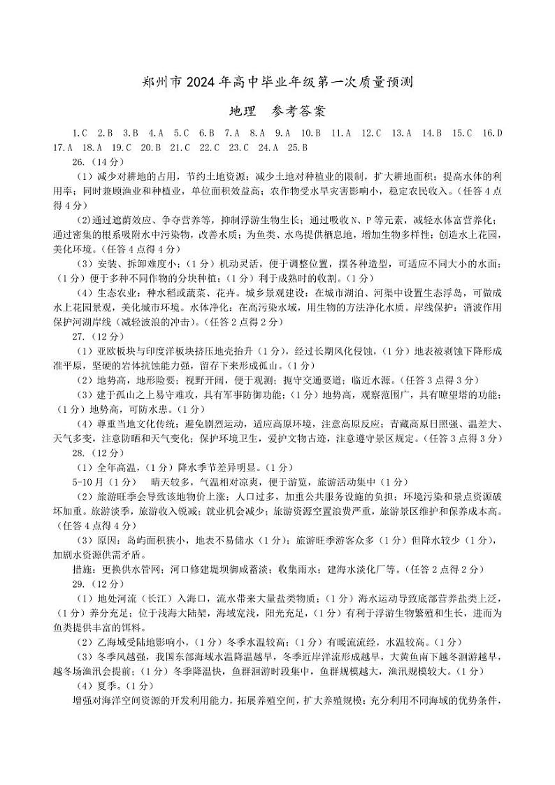 郑州市2024年高中毕业年级第一次质量预测（高三一模）地理参考答案第1页