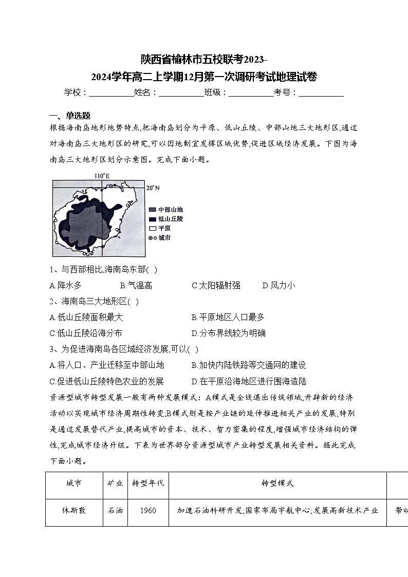 陕西省榆林市五校联考2023-2024学年高二上学期12月第一次调研考试地理试卷(含答案)01