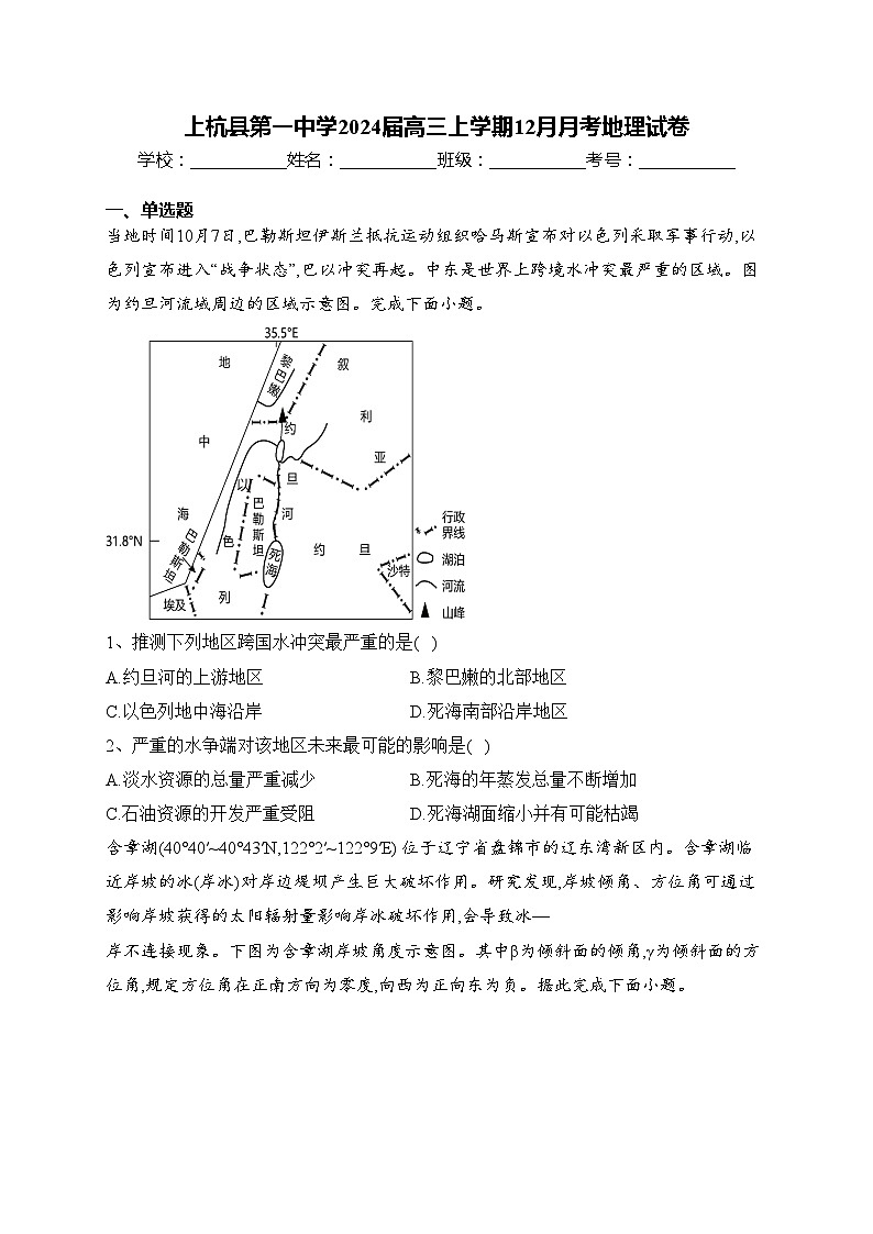 上杭县第一中学2024届高三上学期12月月考地理试卷(含答案)第1页