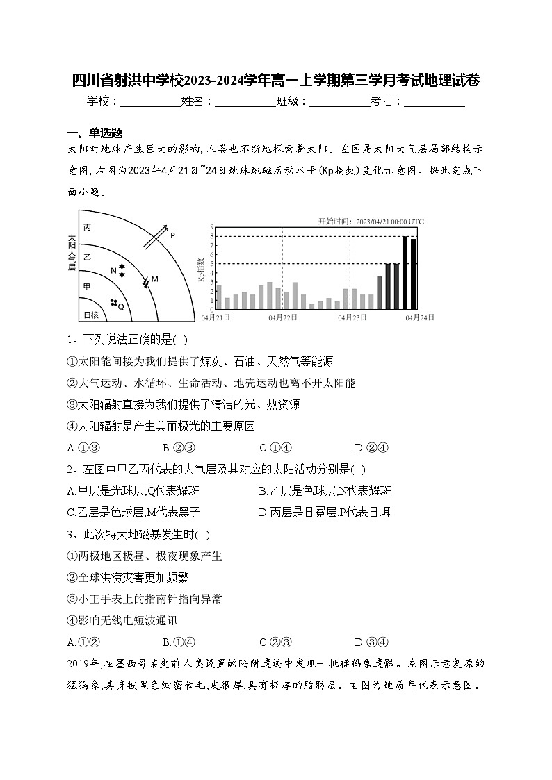 四川省射洪中学校2023-2024学年高一上学期第三学月考试地理试卷(含答案)01