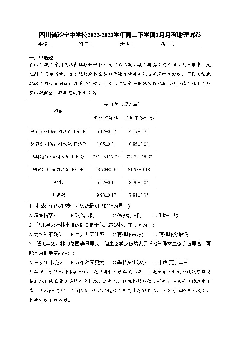四川省遂宁中学校2022-2023学年高二下学期3月月考地理试卷(含答案)第1页