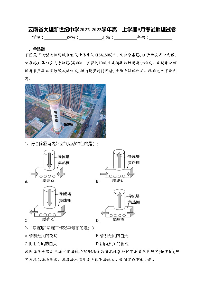 云南省大理新世纪中学2022-2023学年高二上学期9月考试地理试卷(含答案)01