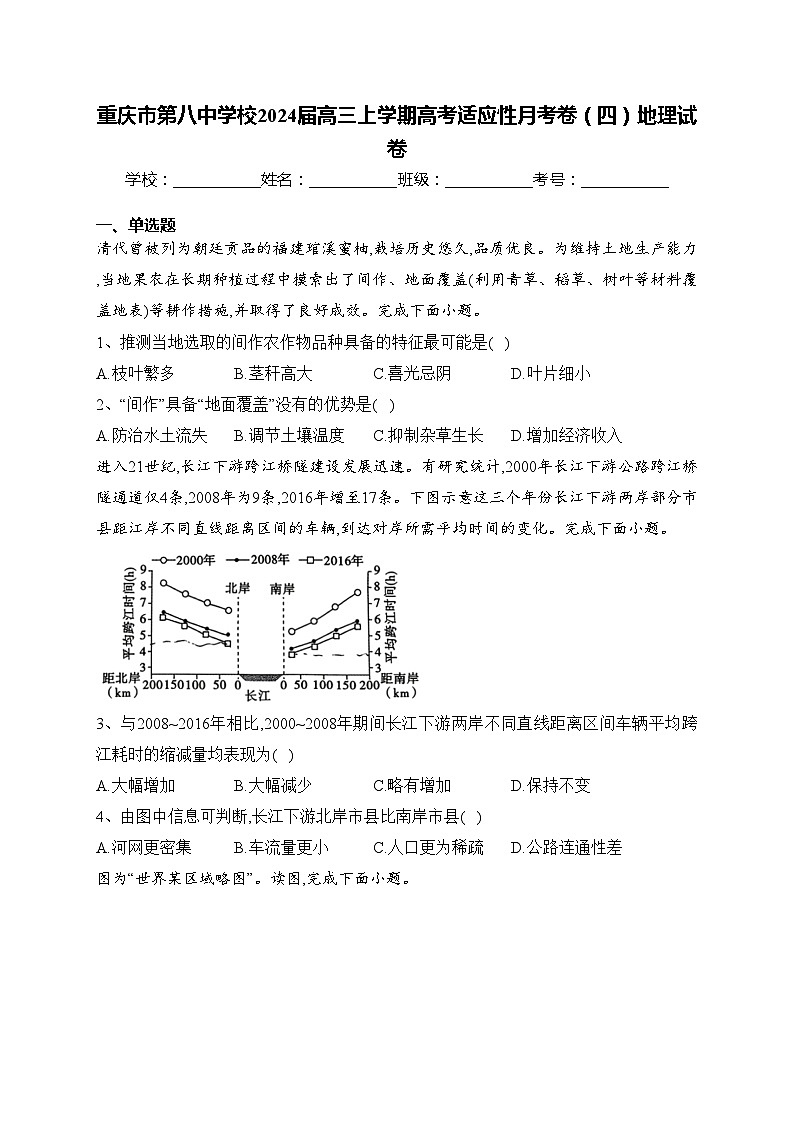 重庆市第八中学校2024届高三上学期高考适应性月考卷（四）地理试卷(含答案)第1页