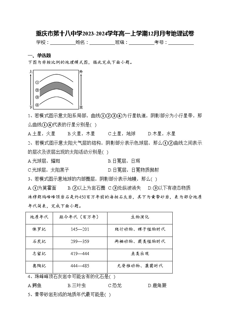 重庆市第十八中学2023-2024学年高一上学期12月月考地理试卷(含答案)01