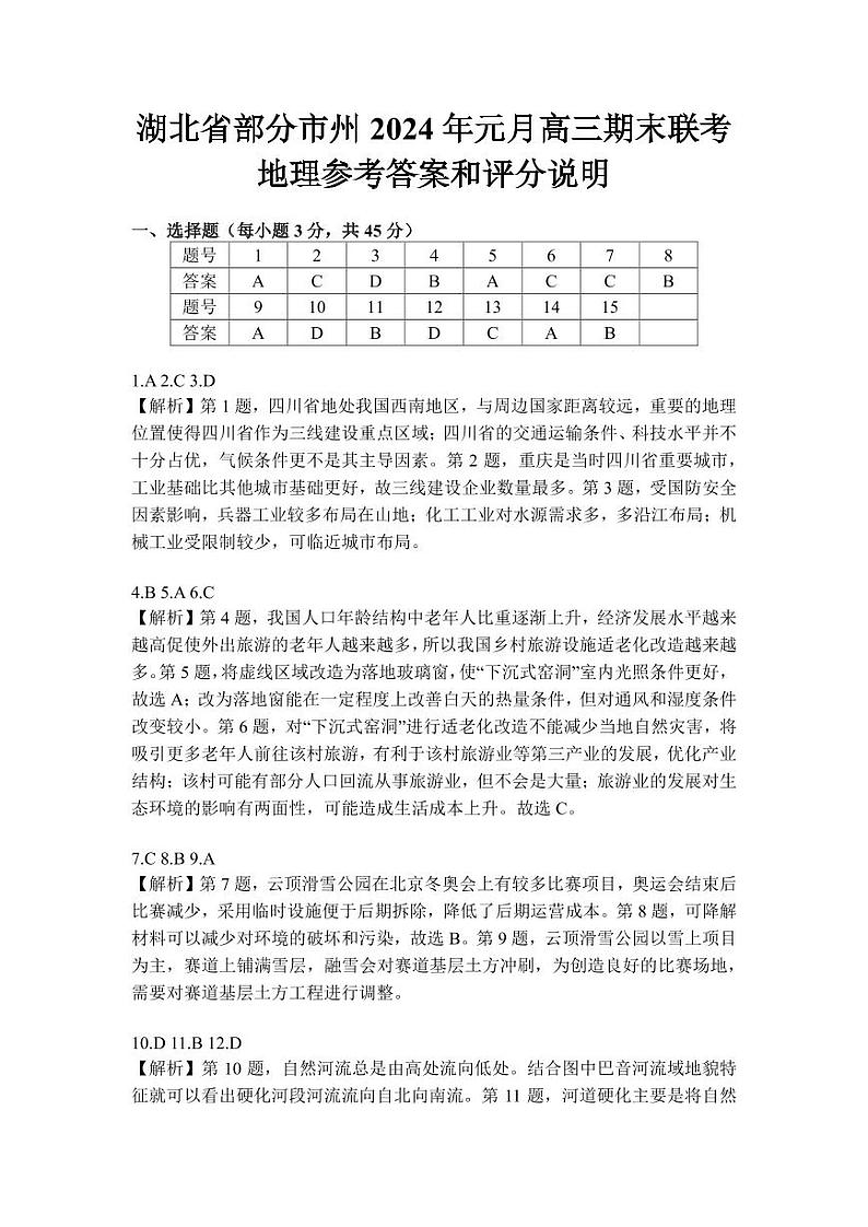 湖北省部分市州2023-2024学年高三上学期1月期末联考地理试题及答案01