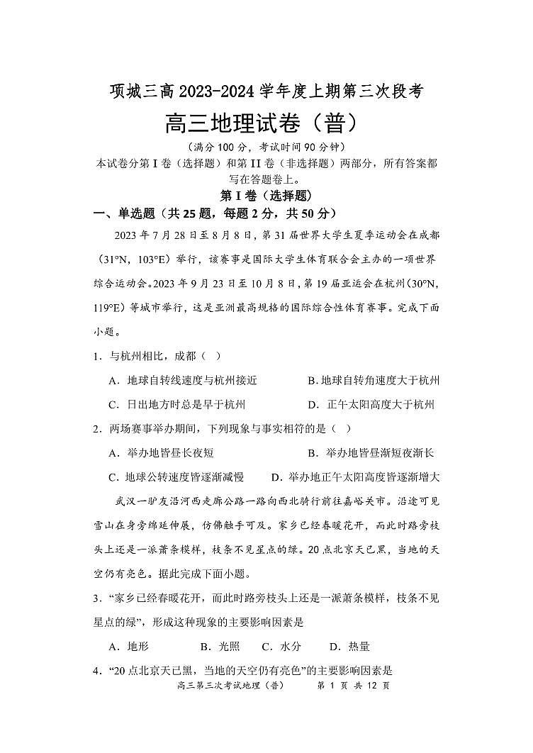 河南省周口市项城市第三高级中学2023-2024学年高三上学期第三次段考地理第1页