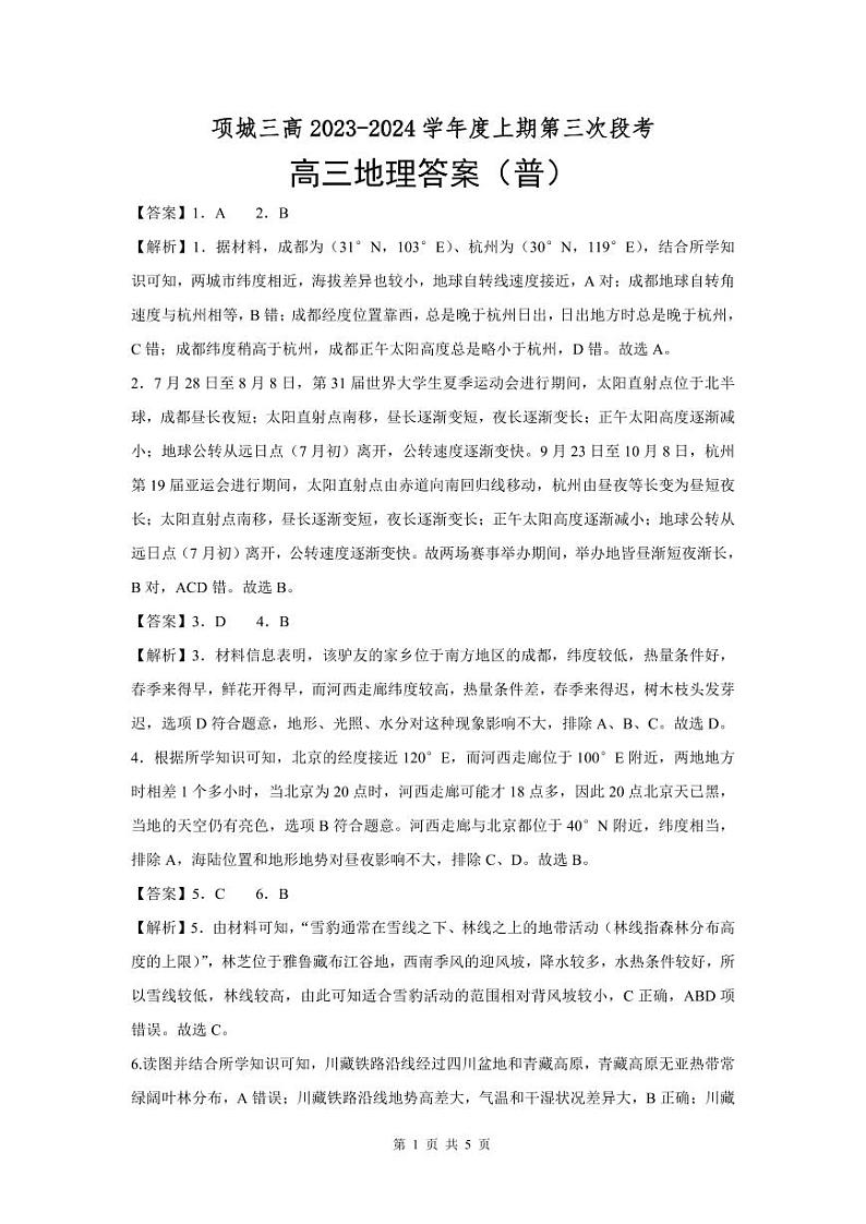 河南省周口市项城市第三高级中学2023-2024学年高三上学期第三次段考地理答案第1页