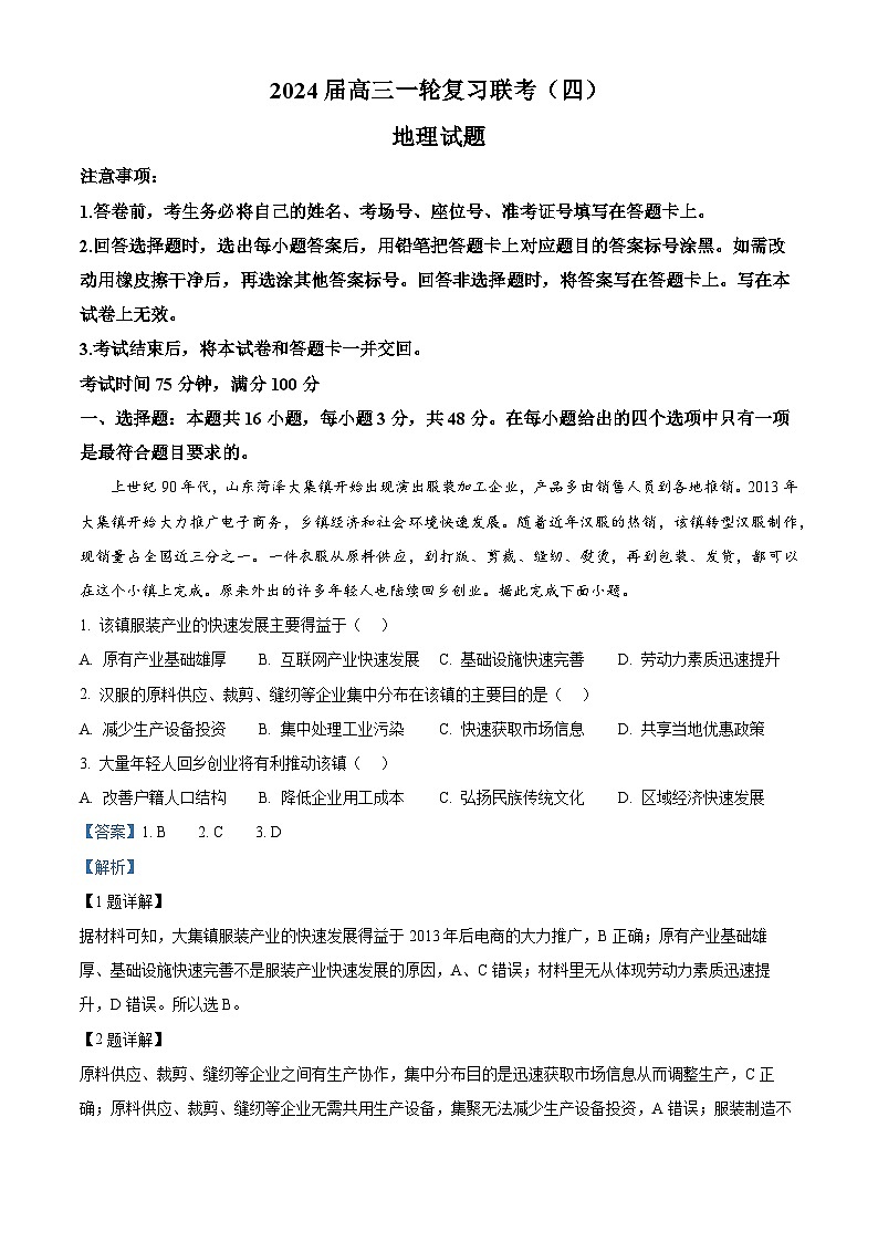 湖南省部分学校联考2023-2024学年高三上学期12月月考地理试题（Word版附解析）01