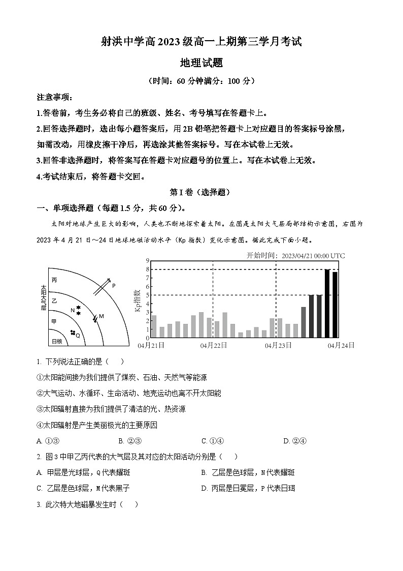 四川省射洪中学校2023-2024学年高一上学期1月月考地理试题（Word版附解析）01