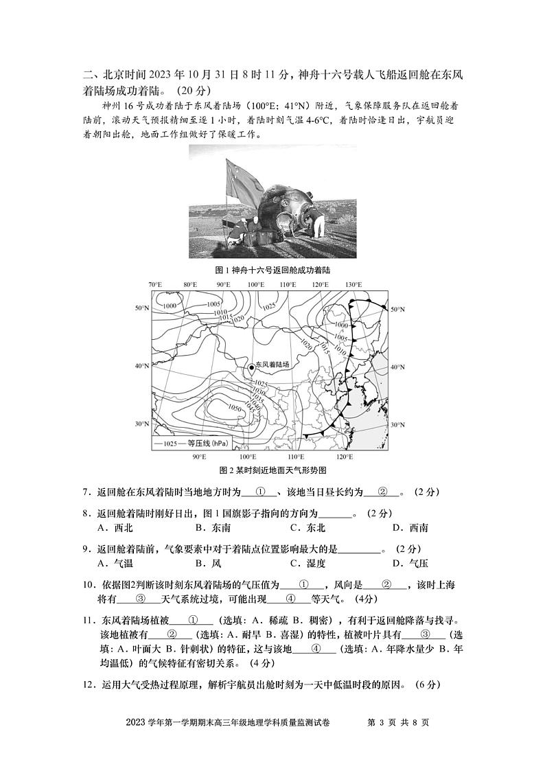 上海市宝山区2023-2024学年高三上学期一模考试地理试题03