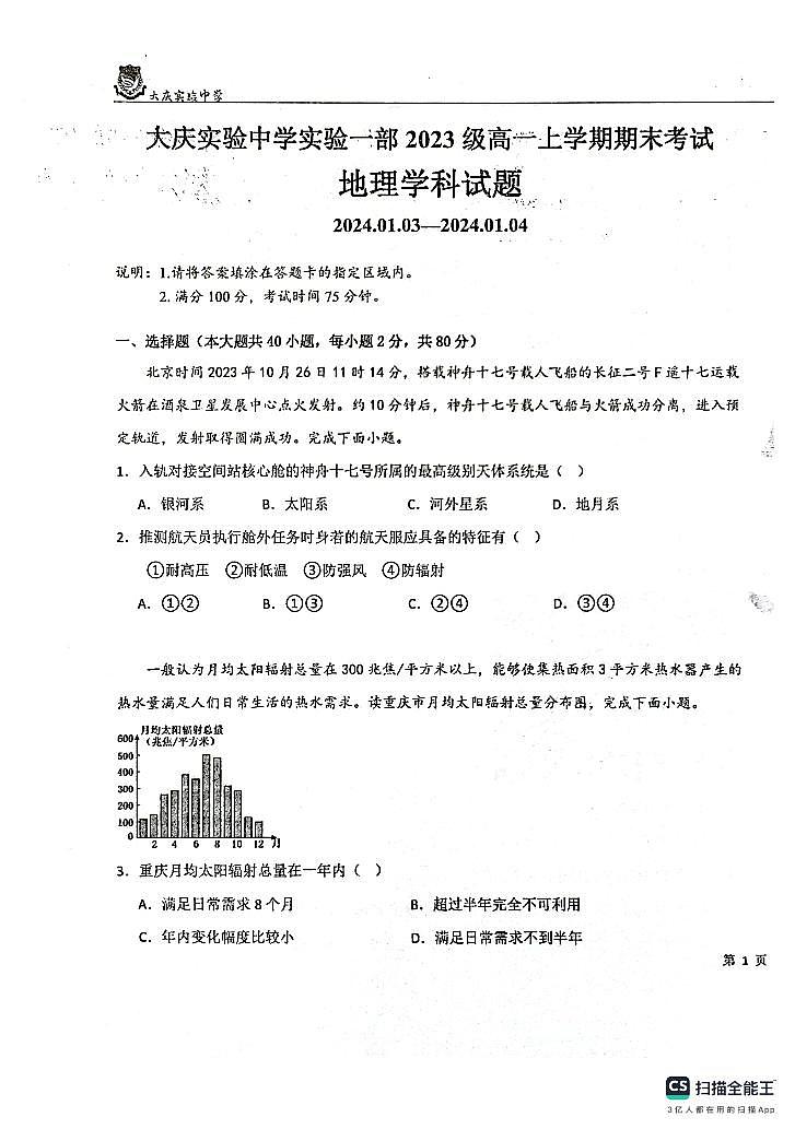 黑龙江省大庆实验中学实验一部2023-2024学年高一上学期期末考试地理试题第1页