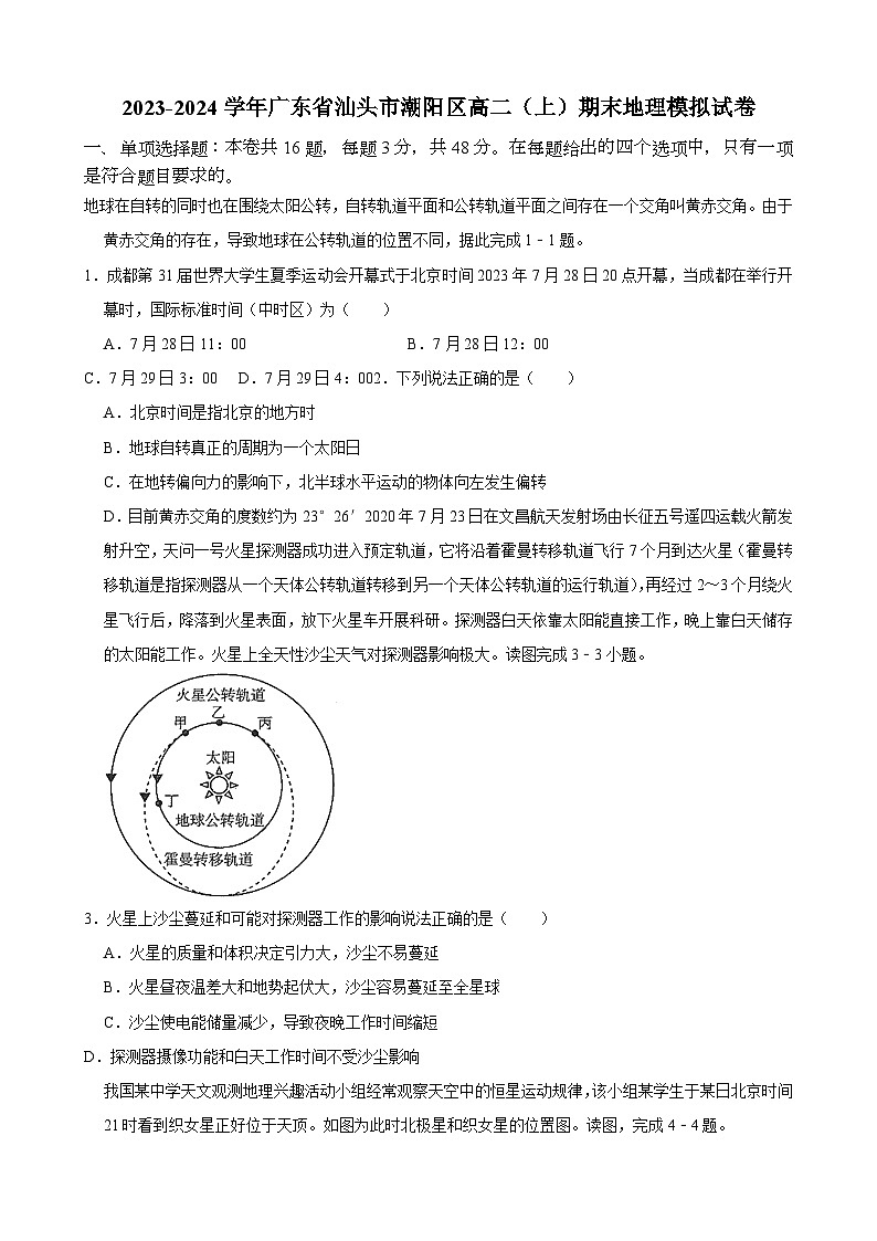 广东省汕头市潮阳区2023-2024学年高二上学期期末地理模拟试卷第1页