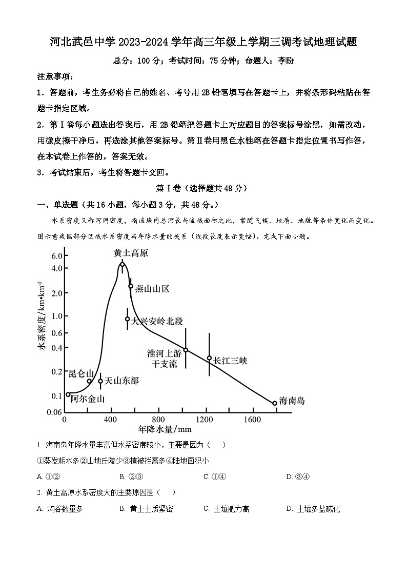 河北省武邑中学2023-2024学年高三上学期三调考试地理试卷（Word版附解析）01