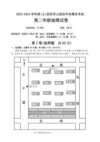 辽宁省沈阳市五校协作体2023-2024学年高二上学期期末地理试题（PDF版附解析）