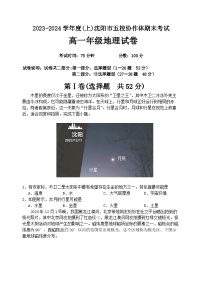 辽宁省沈阳市省重点高中五校协作体2023-2024学年高一上学期期末联考地理试题（Word版附答案）