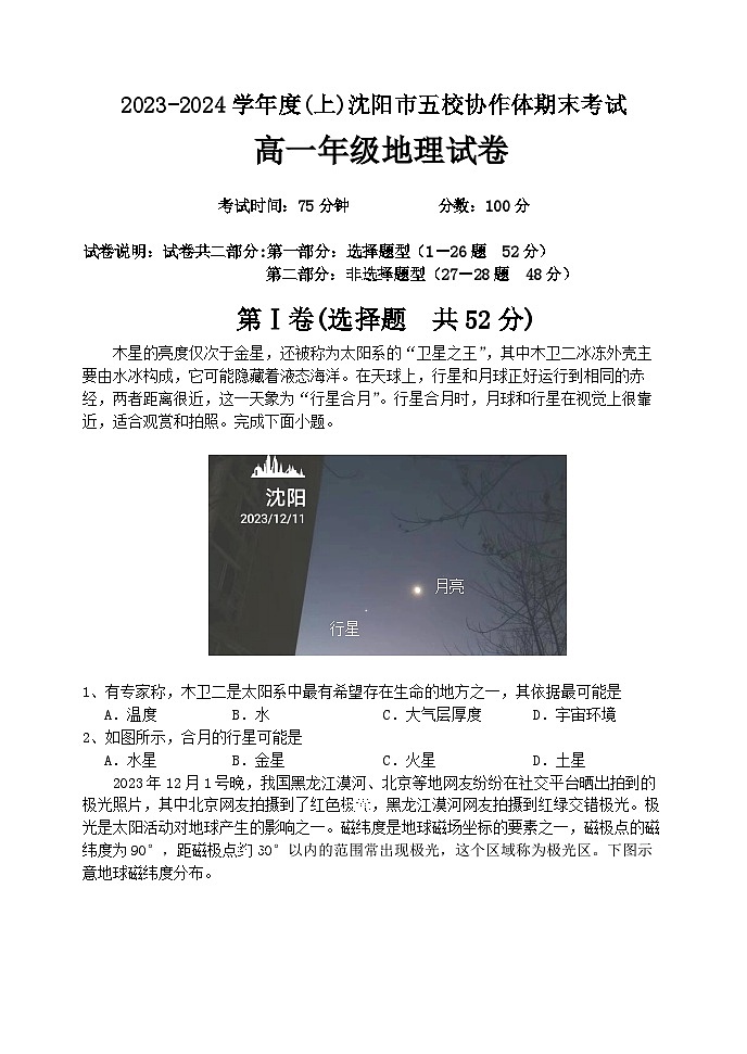 辽宁省沈阳市省重点高中五校协作体2023-2024学年高一上学期期末联考地理试题（Word版附答案）01