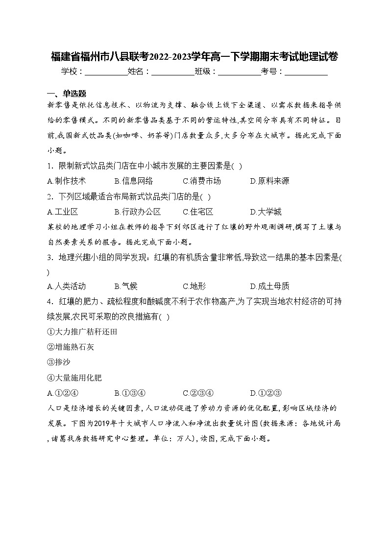 福建省福州市八县联考2022-2023学年高一下学期期末考试地理试卷(含答案)01